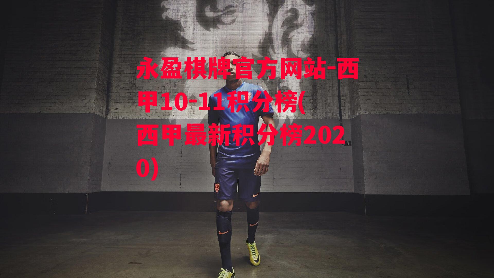 西甲10-11积分榜(西甲最新积分榜2020)