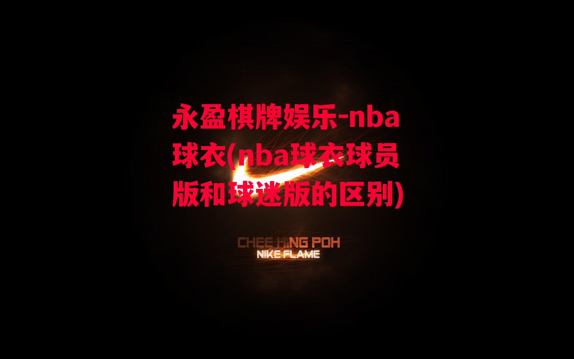 nba球衣(nba球衣球员版和球迷版的区别)