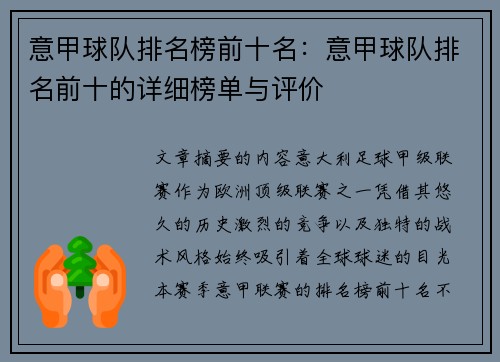 意甲球队排名榜前十名：意甲球队排名前十的详细榜单与评价