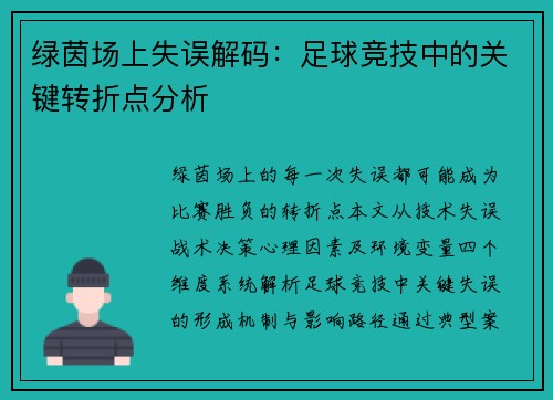 绿茵场上失误解码：足球竞技中的关键转折点分析