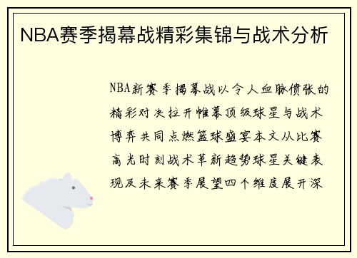 NBA赛季揭幕战精彩集锦与战术分析