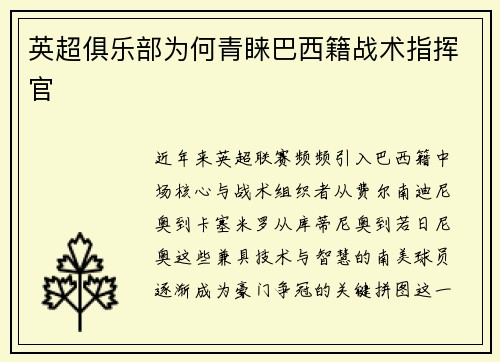 英超俱乐部为何青睐巴西籍战术指挥官