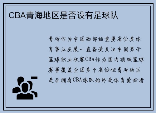 CBA青海地区是否设有足球队