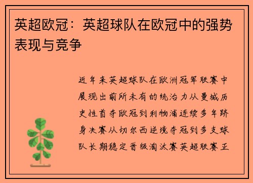 英超欧冠：英超球队在欧冠中的强势表现与竞争