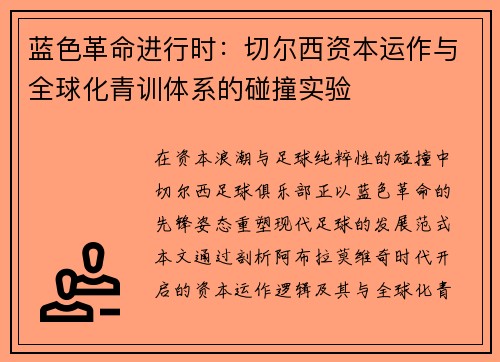 蓝色革命进行时：切尔西资本运作与全球化青训体系的碰撞实验