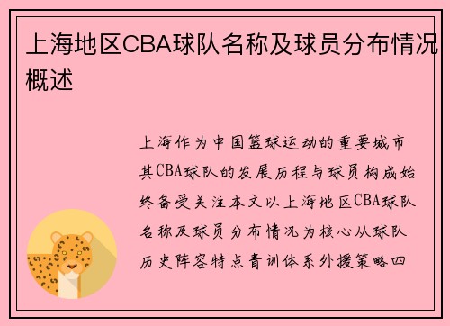 上海地区CBA球队名称及球员分布情况概述