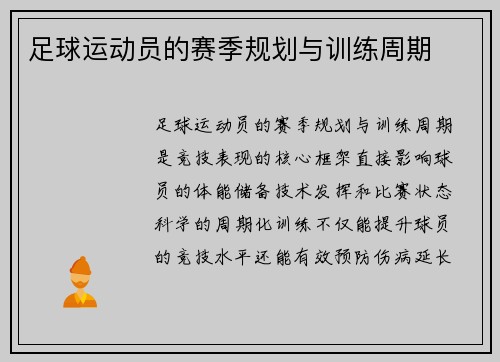 足球运动员的赛季规划与训练周期