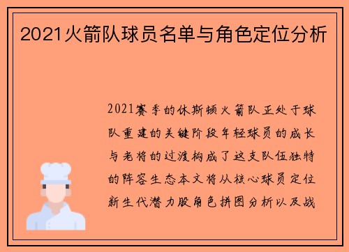 2021火箭队球员名单与角色定位分析