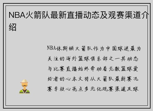NBA火箭队最新直播动态及观赛渠道介绍