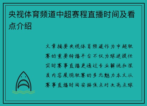 央视体育频道中超赛程直播时间及看点介绍