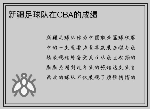 新疆足球队在CBA的成绩