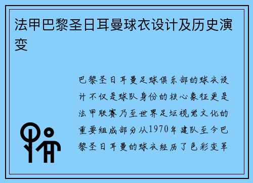 法甲巴黎圣日耳曼球衣设计及历史演变