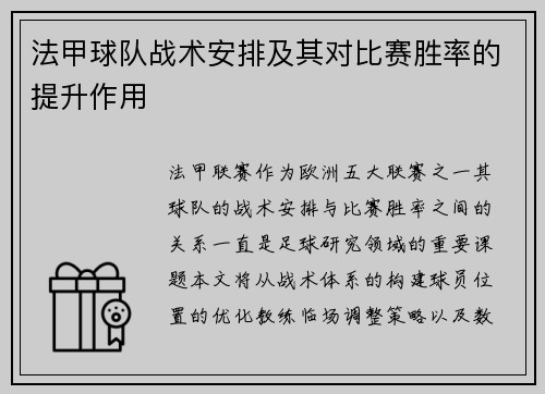 法甲球队战术安排及其对比赛胜率的提升作用