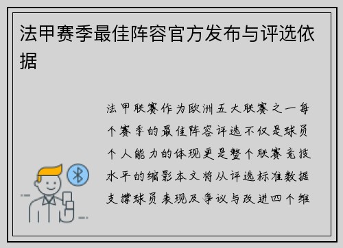 法甲赛季最佳阵容官方发布与评选依据