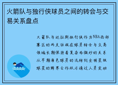 火箭队与独行侠球员之间的转会与交易关系盘点