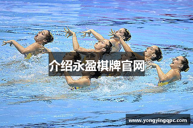 介绍永盈棋牌官网
