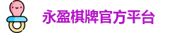 永盈棋牌官网