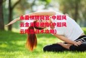 永盈棋牌网官-中超风云金周荣初始(中超风云阵型战术攻略)