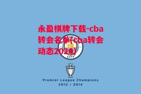 永盈棋牌下载-cba转会名单(cba转会动态2020)