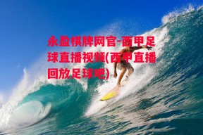 永盈棋牌网官-西甲足球直播视频(西甲直播回放足球吧)