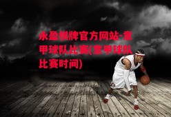 永盈棋牌官方网站-意甲球队比赛(意甲球队比赛时间)