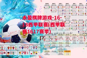 永盈棋牌游戏-16-18西甲联赛(西甲联赛1617赛季)