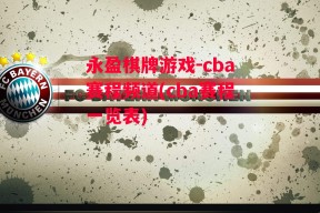 永盈棋牌游戏-cba赛程频道(cba赛程一览表)