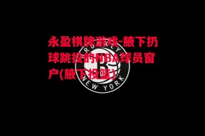 永盈棋牌游戏-腋下扔球跳投的NBA球员窗户(腋下投篮)