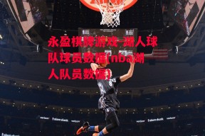 永盈棋牌游戏-湖人球队球员数据(nba湖人队员数据)