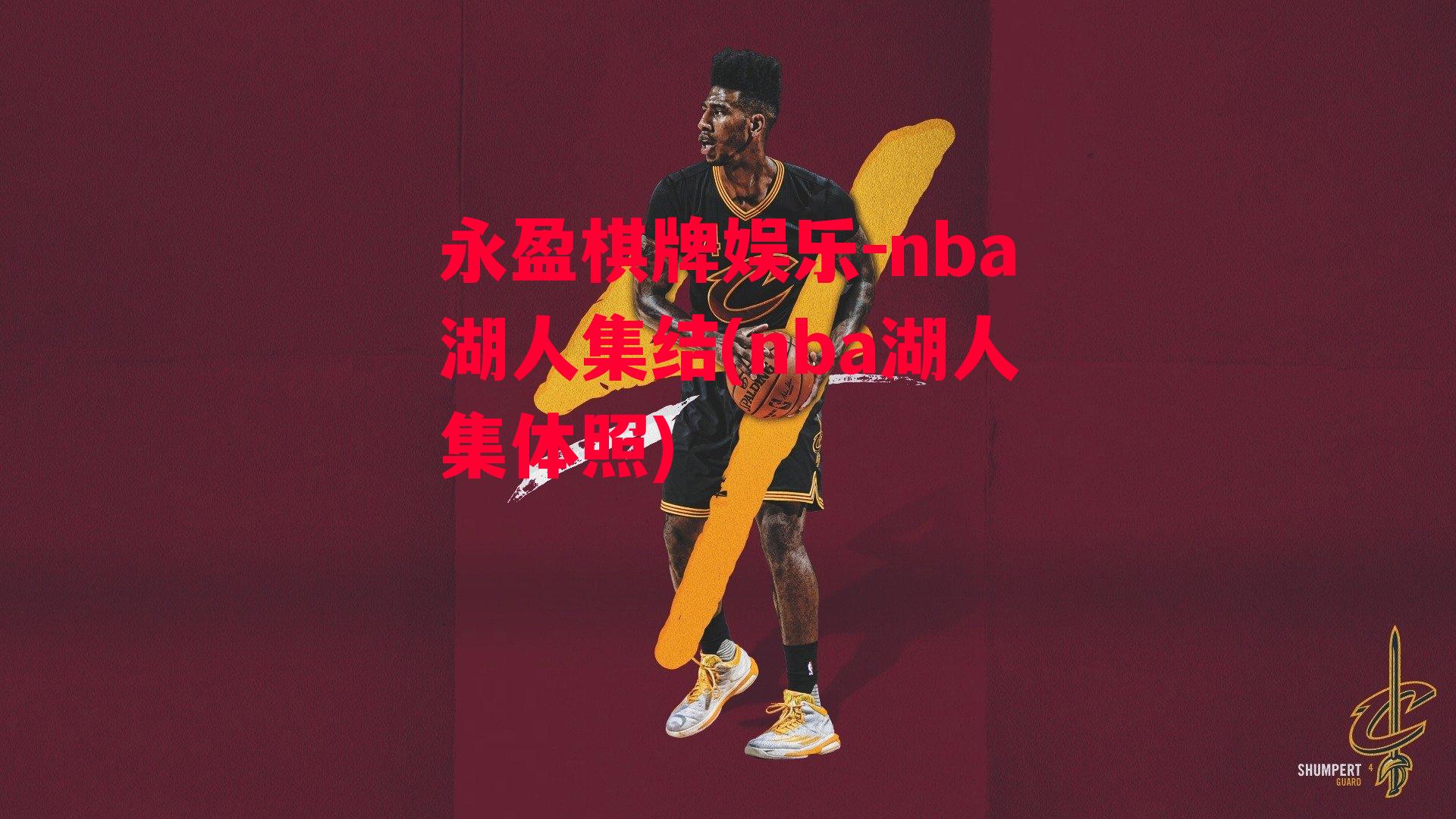 nba湖人集结(nba湖人集体照)