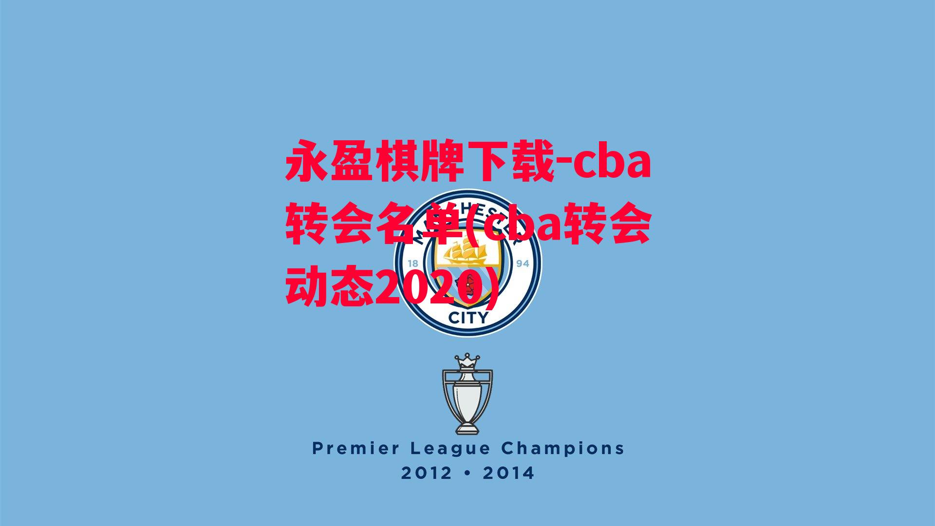 cba转会名单(cba转会动态2020)