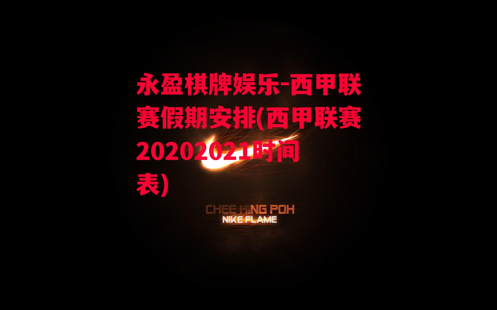 西甲联赛假期安排(西甲联赛20202021时间表)